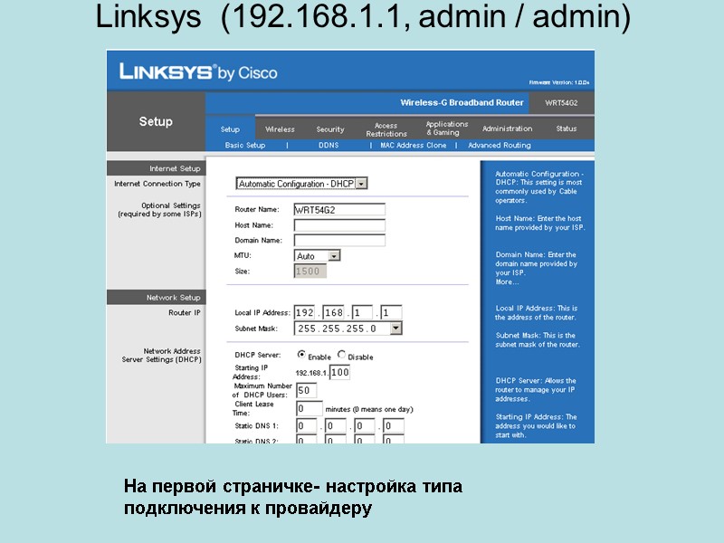 Linksys  (192.168.1.1, admin / admin) На первой страничке- настройка типа подключения к провайдеру